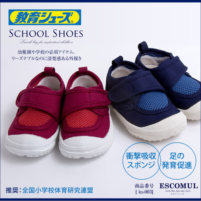 お子様用上履き・教育シューズ 通園スニーカー[お受験 面接 学校説明会 お受験 行動観察 幼児教室 通園 登園 通学 シューズ 上履き 赤 青 上履き 足育 スニーカー]ks-003【レッド】【ブルー】【お受験グッズ】