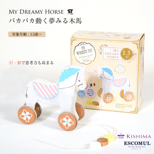 知育玩具 夢見る木馬 Kishima(キシマ) 木のおもちゃ 木馬【KT-70004】