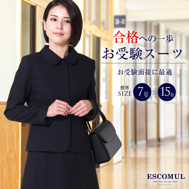 エスコミュールのお受験 面接に最適な濃紺カラースーツ
