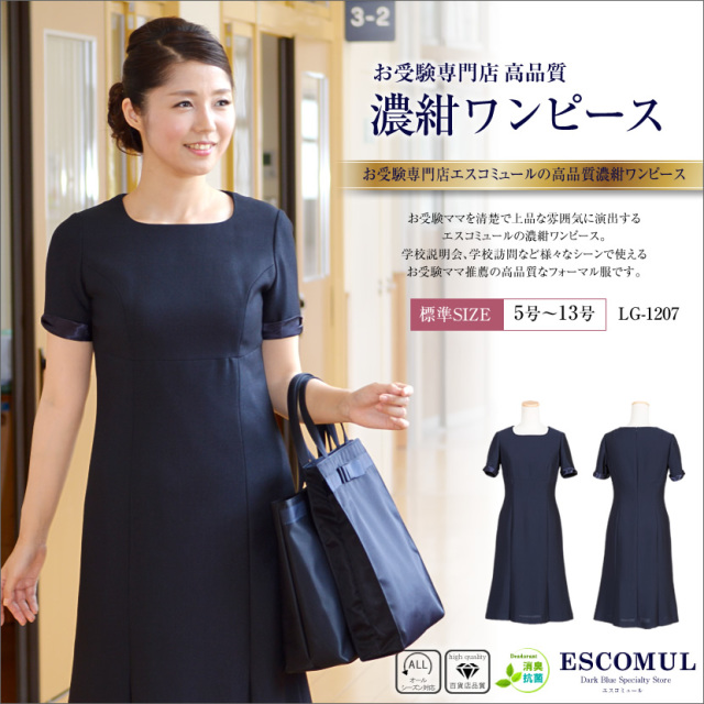 シークレットｓａｌｅ アウトレット商品 Lg 17 11号 お受験 紺 セレモニースーツ 結婚式 大人上品 授業参観 レディース ワンピース フレア ワンピ ネイビー 学校説明会 学校訪問 送り迎え 学校訪問 お受験面接用濃紺ワンピース 濃紺フォーマル専門サイト