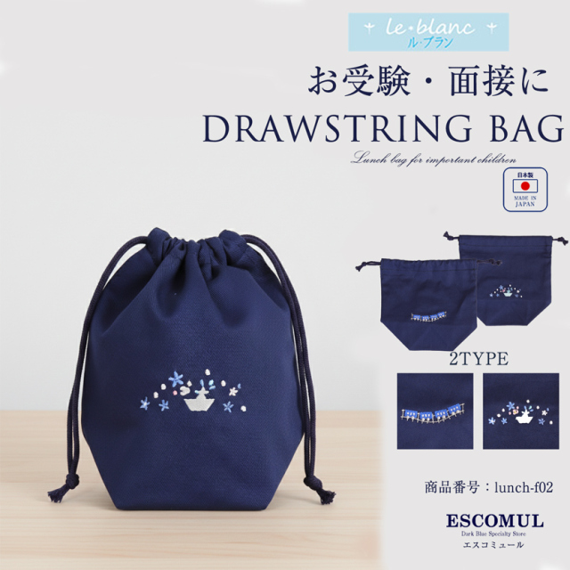 入園入学のご準備に！刺繍入り巾着袋　小物や歯ブラシコップ入れ　[ル・ブラン,le blanc,お受験,面接,学校説明会,学校訪問 女の子 男の子][lunch-f02]【お受験グッズ】【紺】【フラワー 電車】【巾着袋】