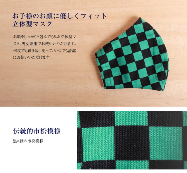 マスク,日本製,立体型マスク,布マスク,市松模様,子供用,高学年,キッズ,洗える,花粉,水洗い,男女兼用,繰り返し,ブロック