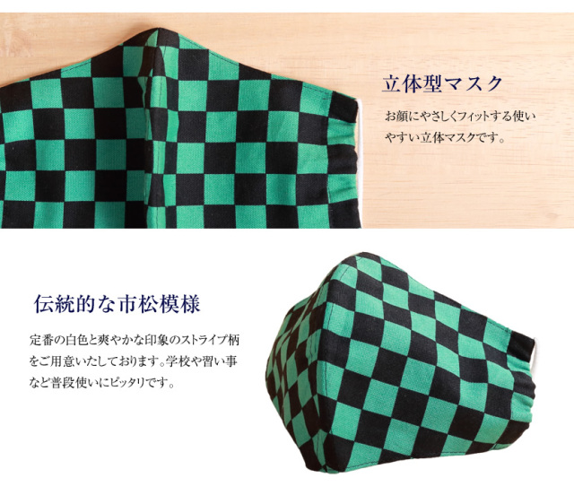 マスク,日本製,立体型マスク,布マスク,市松模様,子供用,高学年,キッズ,洗える,花粉,水洗い,男女兼用,繰り返し,ブロック