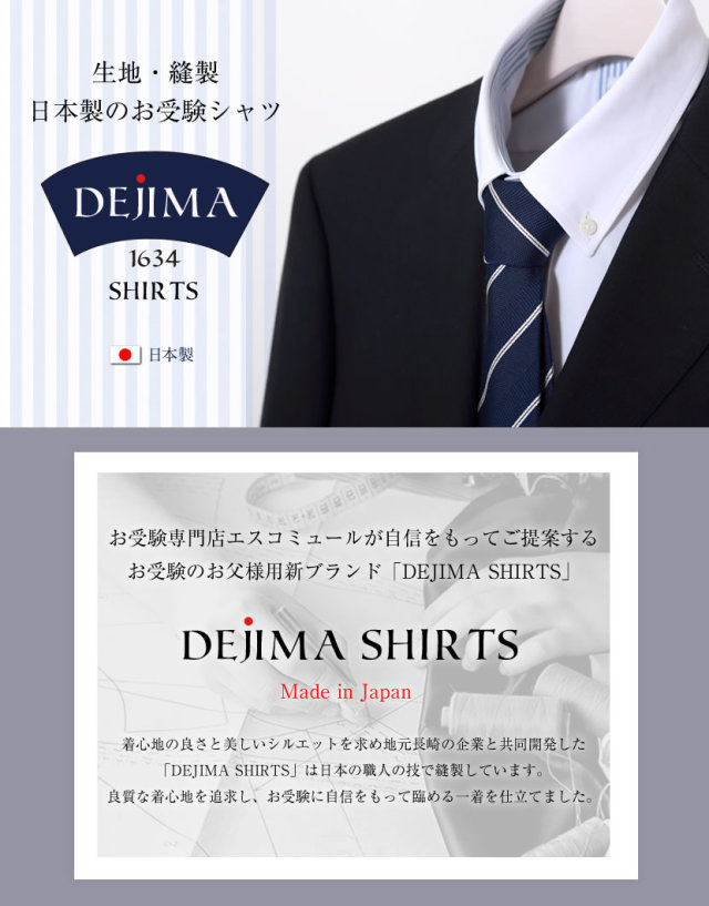 お受験,面接,お受験パパ,メンズ,メンズシャツ,ワイシャツ,参観日