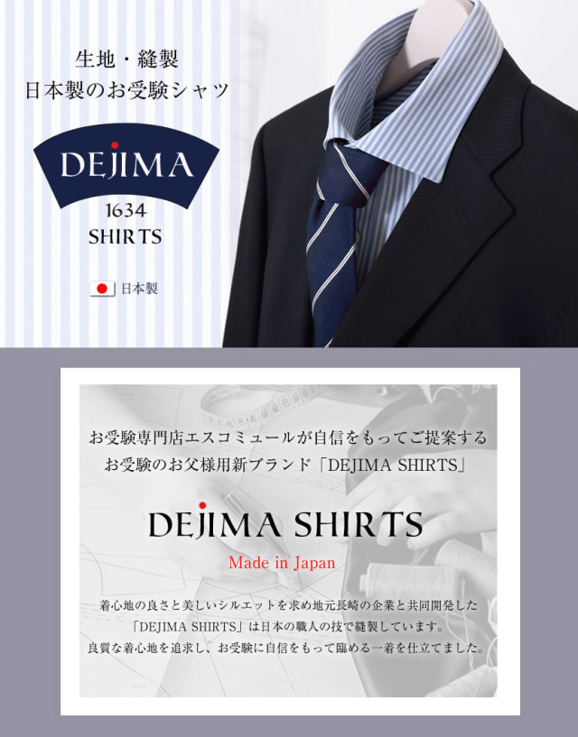 お受験,面接,お受験パパ,メンズ,メンズシャツ,ワイシャツ,参観日