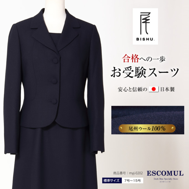 エスコミュールのお受験 面接に最適な濃紺カラースーツ