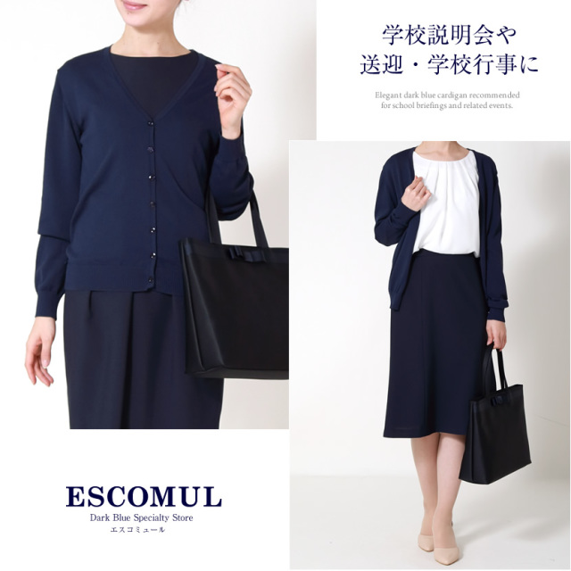 学校行事 通勤 着回し 送迎 カーディガン 濃紺 お受験 面接 学校説明会 母 ママ レディース 紺