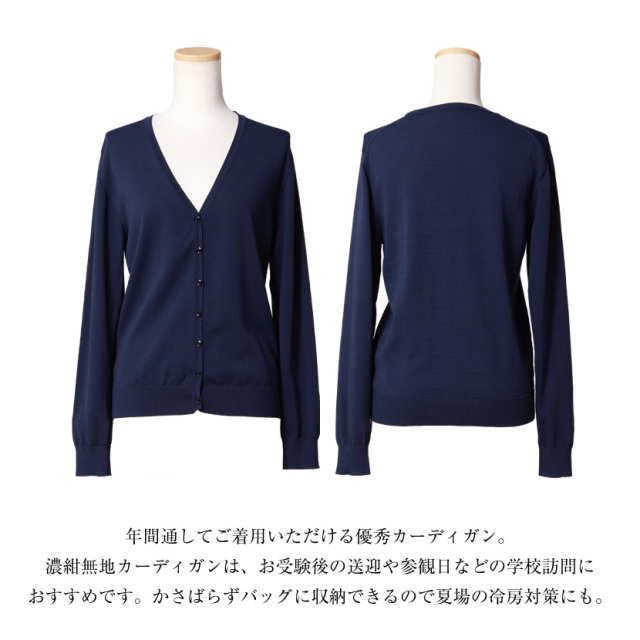学校行事 通勤 着回し 送迎 カーディガン 濃紺 お受験 面接 学校説明会 母 ママ レディース 紺