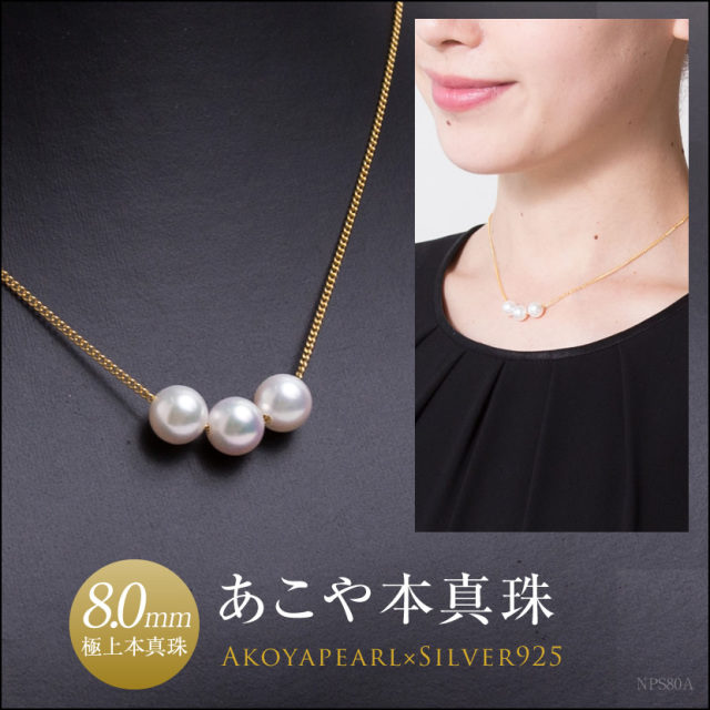 あこや本真珠三粒ネックレス(8.0mm）[アコヤ真珠 チェーン 入園式 入学 
