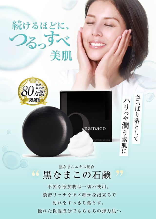 黒なまこ石鹸,石鹸,せっけん,洗顔,無添加,スキンケア,美肌,毛穴,美白