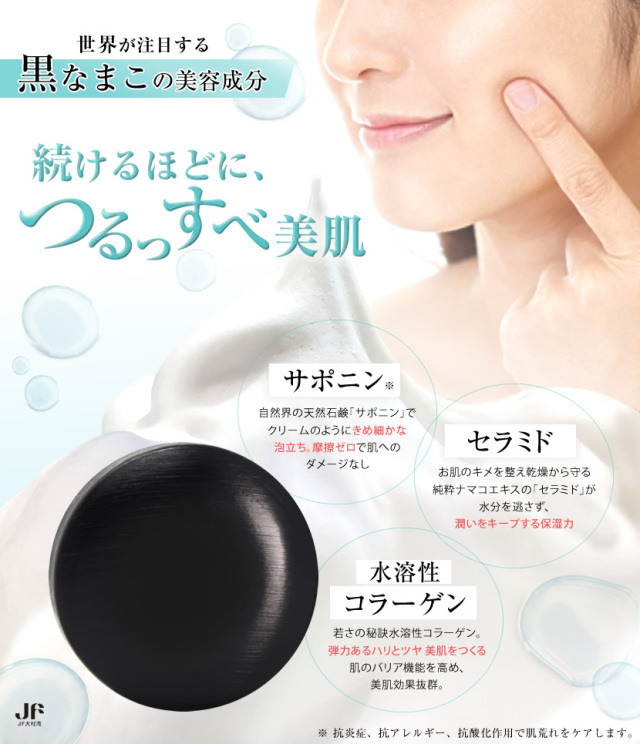 黒なまこ石鹸,石鹸,せっけん,洗顔,無添加,スキンケア,美肌,毛穴,美白