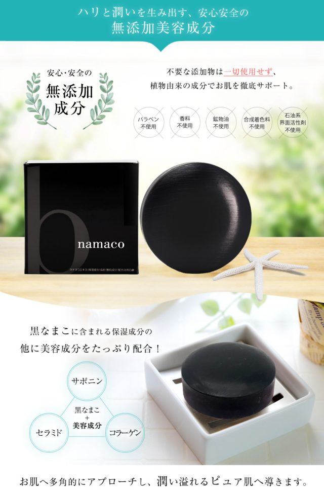 黒なまこ石鹸,石鹸,せっけん,洗顔,無添加,スキンケア,美肌,毛穴,美白