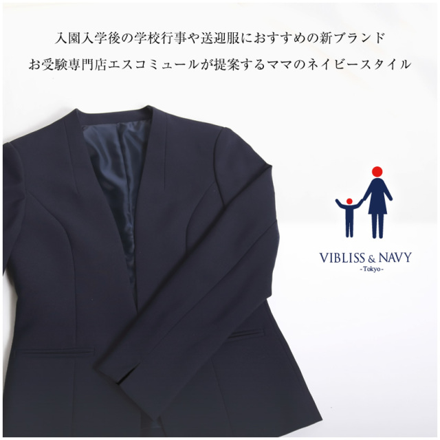 お受験スーツ ノーカラー 前開きワンピース対応 ウール混紡濃紺