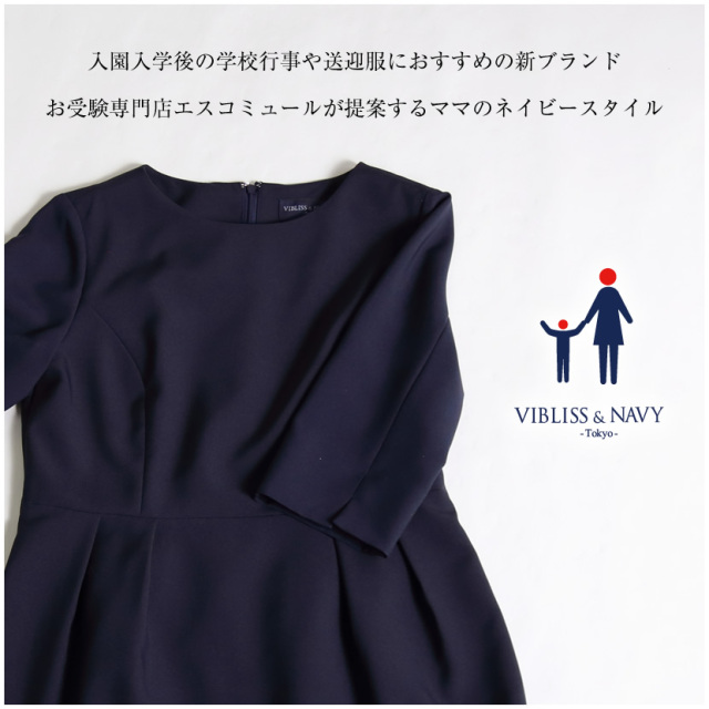 お受験,ママ,母,ネイビー,スカート,送迎服,私立小学校,学習院,高見え,着回し