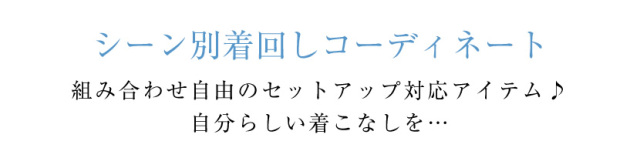 お受験,送迎服,高見え,幼稚園お迎え,学校お迎え,ママ会,お茶会,着回し,学校説明会