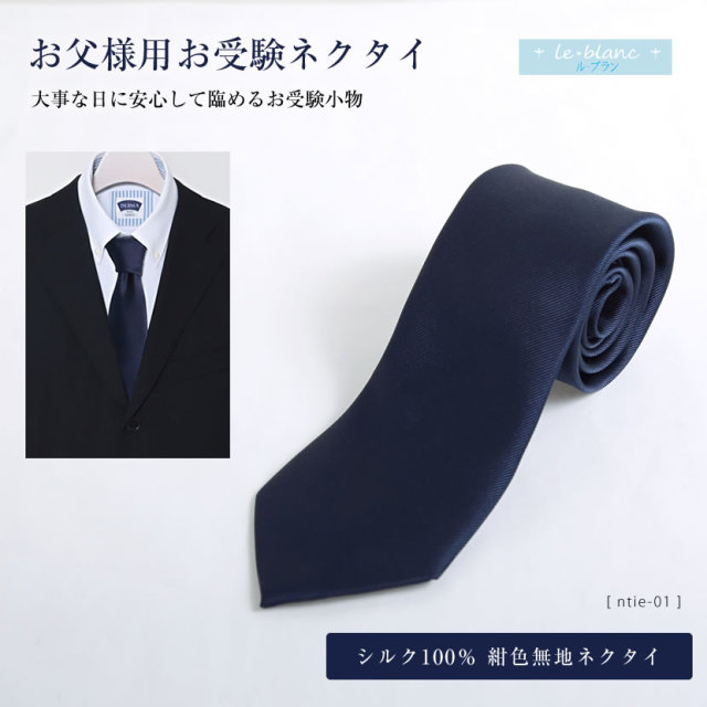 お受験,校説明会,面接,お受験パパ,通勤,ビジネス,紳士用,紺,無地,ネクタイ