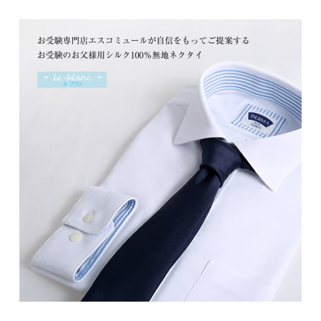 お受験,校説明会,面接,お受験パパ,通勤,ビジネス,紳士用,紺,無地,ネクタイ