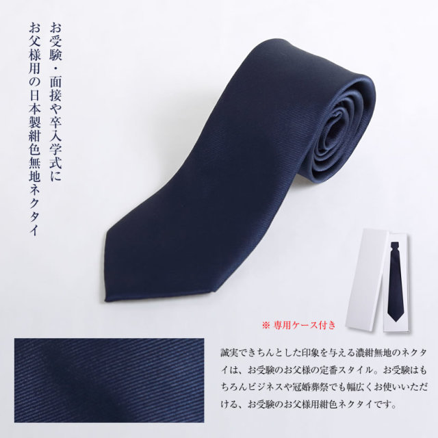 お受験,校説明会,面接,お受験パパ,通勤,ビジネス,紳士用,紺,無地,ネクタイ