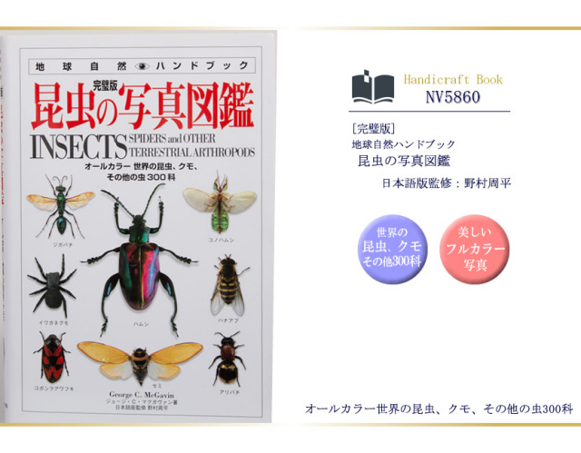 日本ヴォーグ社出版/完璧版/地球自然ハンドブック/昆虫の写真