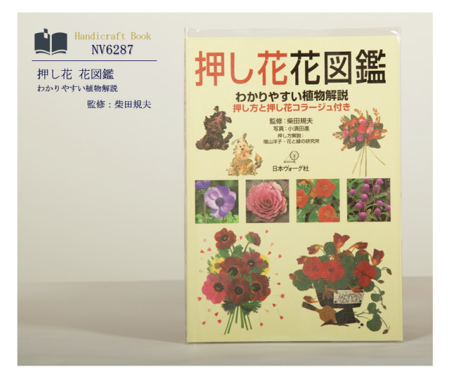 [ヴォーグ社・図鑑・ハンドメイド・押し花・春夏秋冬・ママ・本・ハンドクラフト・植物・コラージュ]日本ヴォーグ社出版,押し花,花図鑑［nv6287］