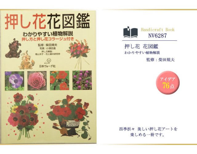 日本ヴォーグ社出版/押し花/花図鑑［nv6287］