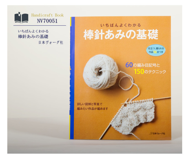 [ヴォーグ社・ハンドメイド・棒針編み・編み物・ママ・本・ハンドクラフト]日本ヴォーグ社出版,いちばんよくわかる,棒針あみの基礎［nv70051］