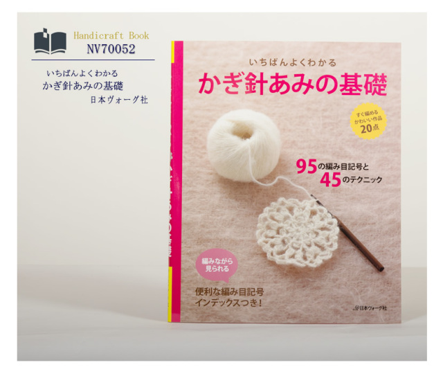 [ヴォーグ社・ハンドメイド・かぎ針編み・編み物・ママ・本・ハンドクラフト]日本ヴォーグ社出版,いちばんよくわかる,かぎ針あみの基礎［nv70052］