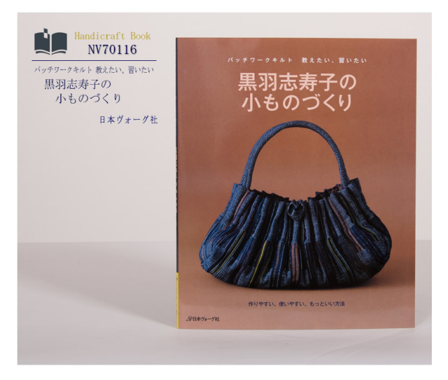 [ヴォーグ社・ハンドメイド・手芸・ママ・本・キルト・生地・パッチワーク・型紙]日本ヴォーグ社出版,パッチワークキルト,黒羽志寿子の小ものづくり［nv70116］