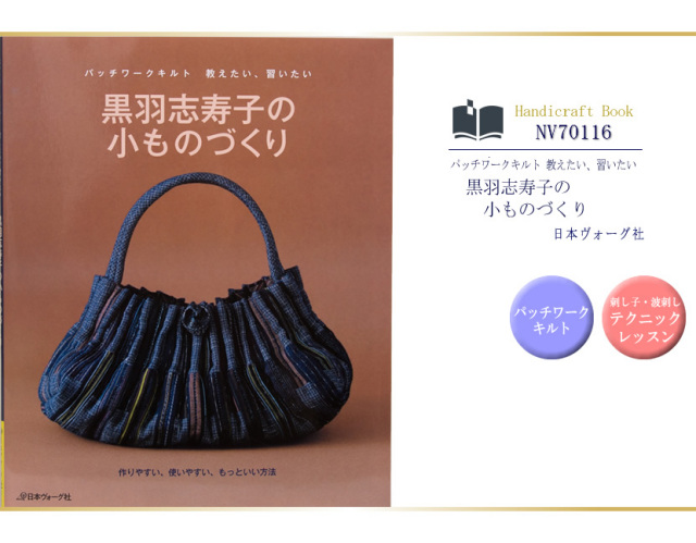 日本ヴォーグ社出版/パッチワークキルト/黒羽志寿子の小