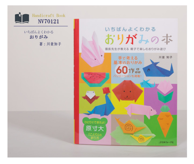 [ヴォーグ社・おりがみ・子供・ママ・本・ハンドクラフト・川並知子]日本ヴォーグ社出版,いちばんよくわかる,おりがみの本［nv70121］