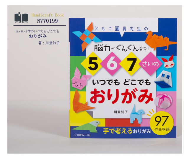 [ヴォーグ社・おりがみ・ママ・本・自然・子供・川並知子]日本ヴォーグ社出版,5・6・7才のいつでもどこでもおりがみ[nv70199]