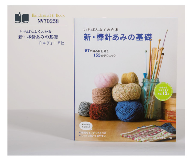 [ヴォーグ社・ハンドメイド・手芸・ママ・本・毛糸・ハンドクラフト・子供服]日本ヴォーグ社出版,いちばんよくわかる,新・棒針あみの基礎［nv70258］
