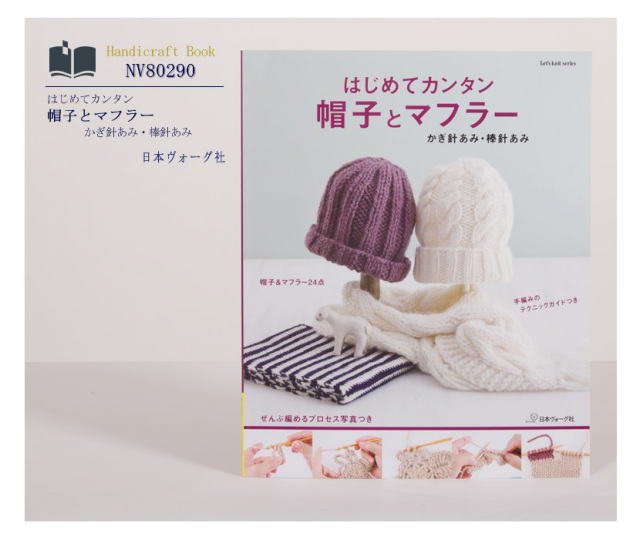 日本ヴォーグ社出版/はじめてカンタン/帽子とマフラー/かぎ針あみ/棒針