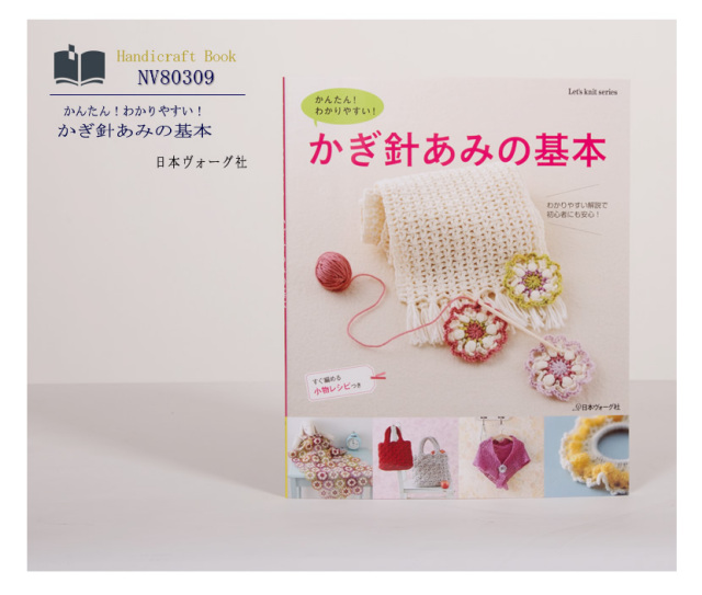 [ヴォーグ社・ハンドメイド・かぎ針編み・編み物・ママ・本・ハンドクラフト・小物レシピ]かぎ針あみの基本［nv80309］