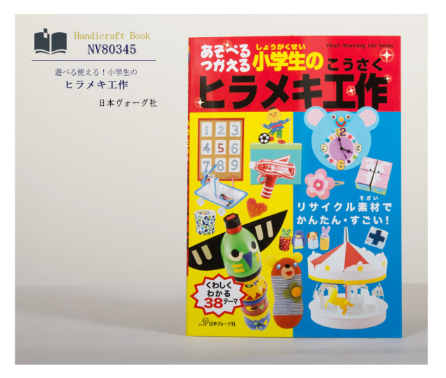 [ヴォーグ社・工作・夏休み・子供・ママ・本・宿題]日本ヴォーグ社出版,あそべるつかえる,小学生の,ヒラメキ工作［nv80345］