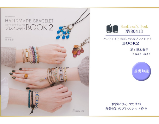 日本ヴォーグ社出版/ハンドメイドでおしゃれなブレスレット