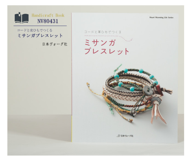 [ヴォーグ社・ブレスレット・ミサンガ・子供・ママ・本・ハンドクラフト・皮・アクセサリー]日本ヴォーグ社出版,コードと皮ひもでつくる,ミサンガブレスレット［nv80431］
