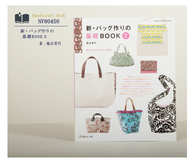 [ヴォーグ社・ハンドメイド・バッグ・ポーチ・ママ・本・型紙・梅谷育代]日本ヴォーグ社出版,新・バッグ作りの基礎BOOK２［nv80450］