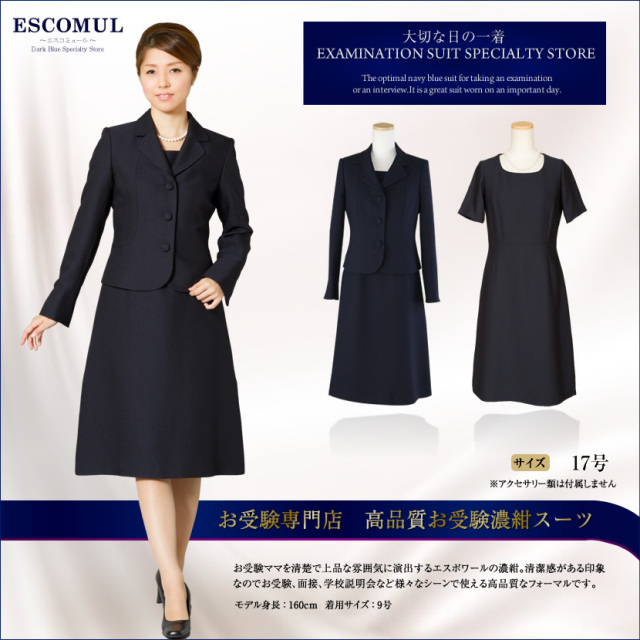 【シークレットＳＡＬＥ】【アウトレット商品】LE-0202　3つボタンジャケット濃紺アンサンブル17号[お受験,スーツ]