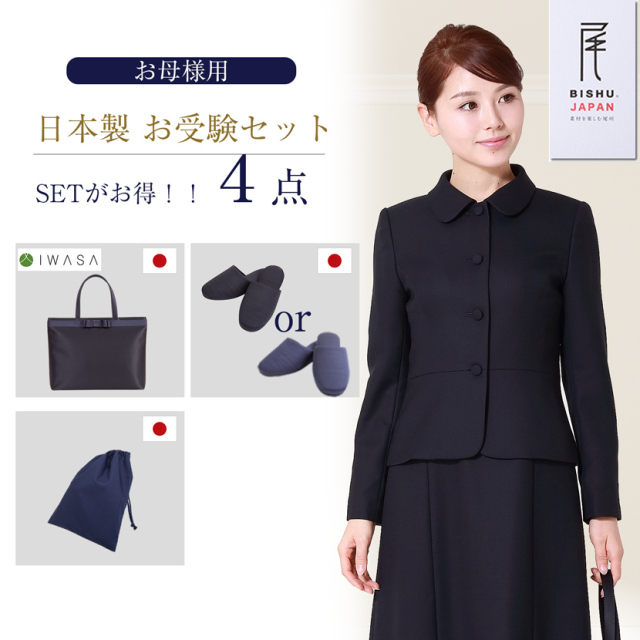 【15％off】【日本製お受験スーツセット】お受験ママを応援! 日本製濃紺スーツプレミアムフォーマルセット/日本製濃紺アンサンブル+日本製自立型トートバッグ+日本製スリッパ+日本製スリッパ収納袋の豪華4点セット[お受験,紺,学校説明会,面接]PFKA-0216