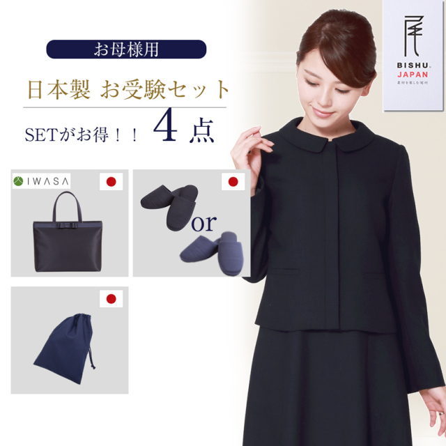 【15％off】【日本製お受験スーツセット】お受験ママを応援!濃紺スーツプレミアムフォーマルセット/日本製濃紺アンサンブル+日本製自立型トートバッグ+日本製スリッパ+日本製スリッパ収納袋の豪華4点セット[お受験,紺,学校説明会,面接]PFKA-0302m
