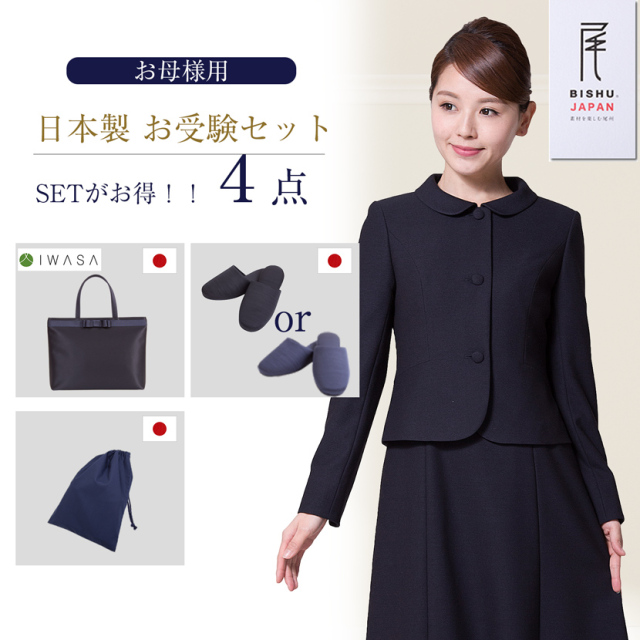 【15％off】【日本製お受験スーツセット】お受験ママを応援!濃紺スーツプレミアムフォーマルセット/日本製濃紺アンサンブル+日本製自立型トートバッグ+日本製スリッパ+日本製スリッパ収納袋の豪華4点セット[お受験,紺,学校説明会,面接]PFKA-0305m