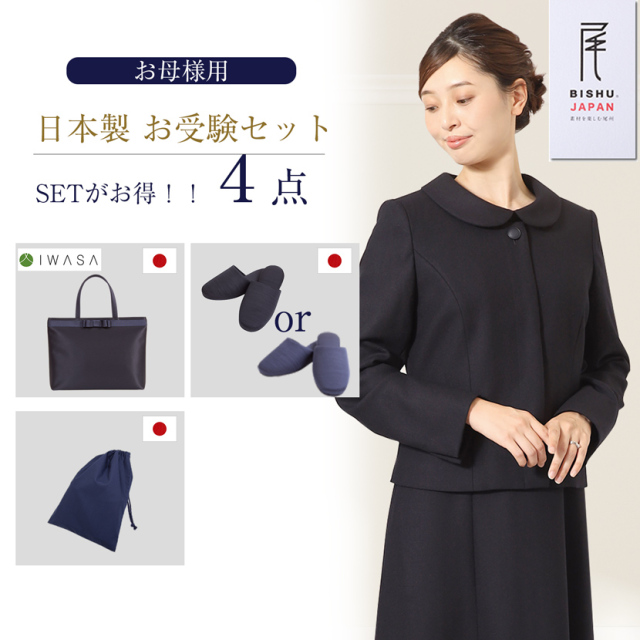 【15％off】【日本製お受験スーツセット】お受験ママを応援! 2WAY濃紺スーツプレミアムフォーマルセット/日本製濃紺アンサンブル+日本製自立型トートバッグ+日本製スリッパ+日本製スリッパ収納袋の豪華4点セット[お受験,紺,学校説明会,面接]PFKA-0823m