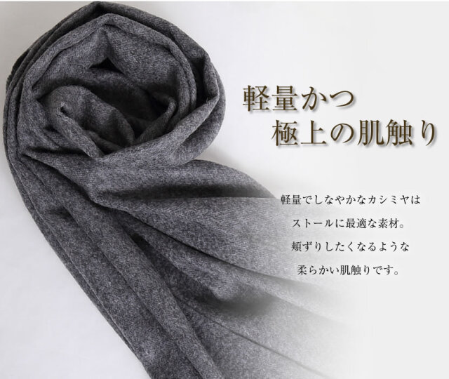 高級カシミヤ100%ストール 楽天市場】カシミヤ 100% ストール 大判 (200cm×60cm) 内