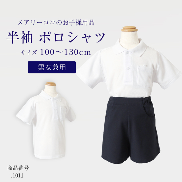 お子様用 角襟 半袖ポロシャツ　白シャツ 鹿の子素材 101