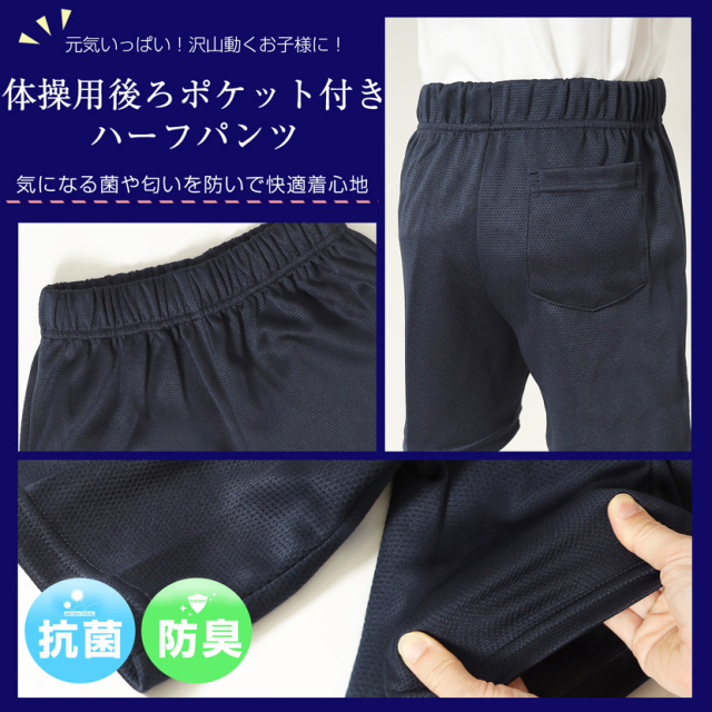 男女兼用】お子様用体操服 抗菌 防臭 後ろポケット付きハーフパンツ【124】