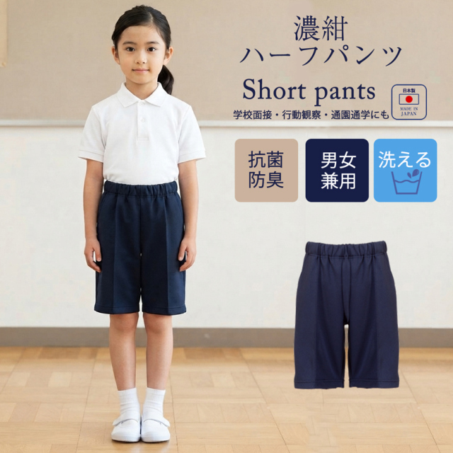 【日本製】お子様用ハーフパンツ　男女兼用  濃紺 [120cm,130cm,140cm][お受験,行動観察,幼児教室,紺]34000