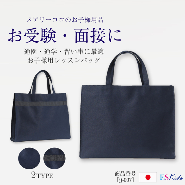 【日本製】お子様用レッスンバックトートバッグ紺色JJ-007[お受験,面接,学校説明会,学校訪問,女の子,男の子,幼稚園受験,小学校受験,私立小学校,私立幼稚園,幼児教室]