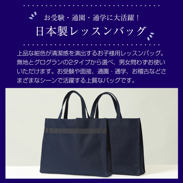 日本製】お子様用レッスンバックトートバッグ紺色JJ-007