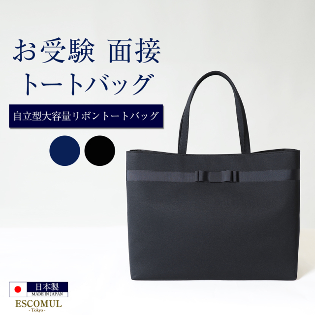 VERY掲載　ESCOMUL お受験バッグ　自立型　リボン付き　ネイビー　トート お受験バッグ】日本製 自立型 お受験 リボン トートバッグ
